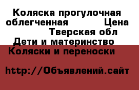 Коляска прогулочная облегченная. Calli › Цена ­ 1 500 - Тверская обл. Дети и материнство » Коляски и переноски   